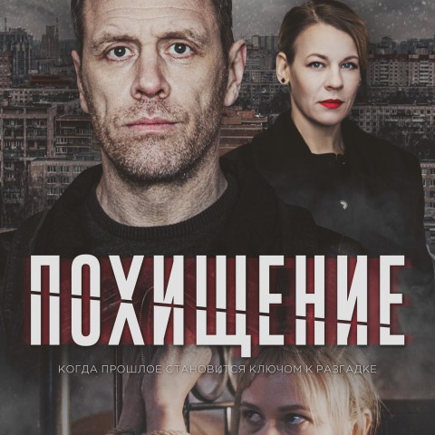 Похищение