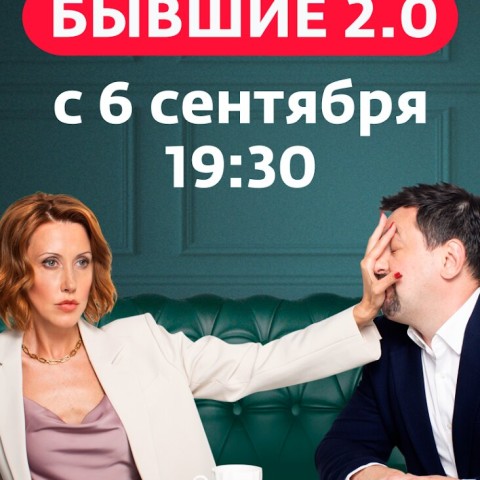 Бывшие 2.0