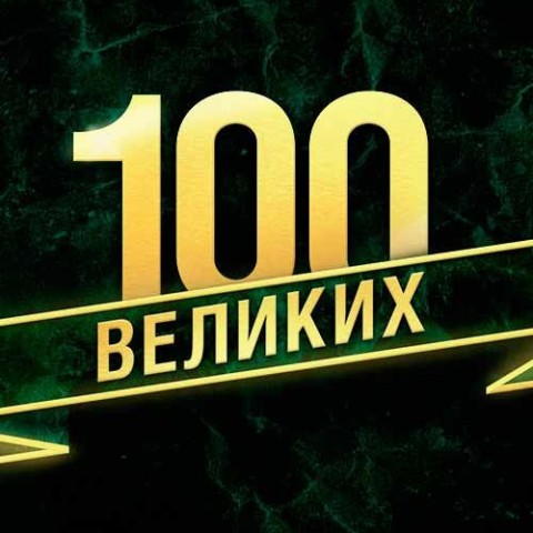 100 великих