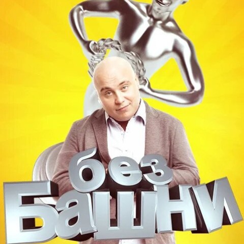 Без башни