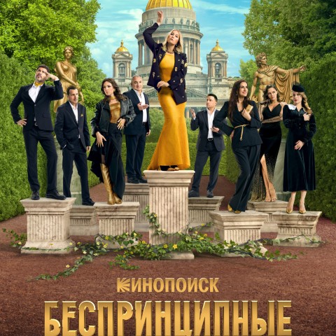Беспринципные в Питере