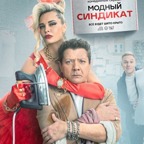 Модный синдикат