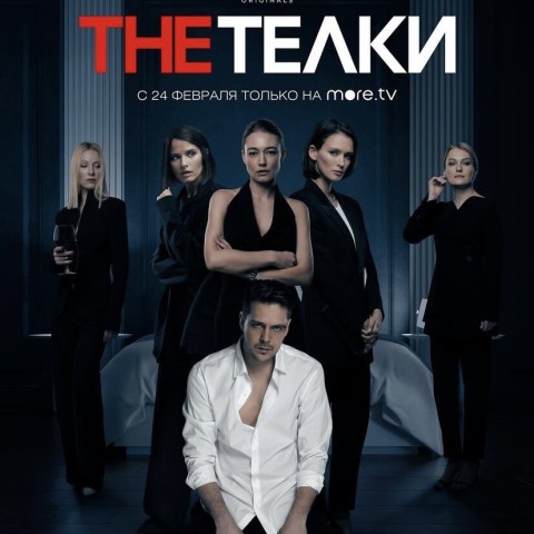 The Телки