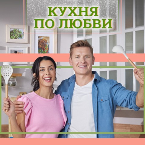 Кухня по любви