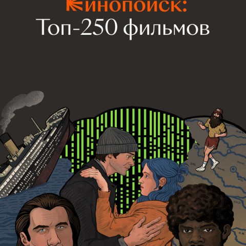 Кинопоиск: Топ-250 фильмов