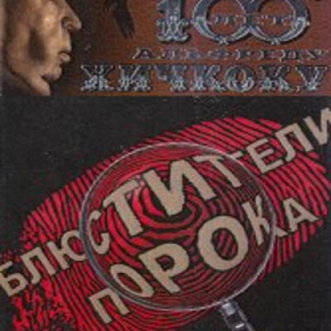Блюстители порока
