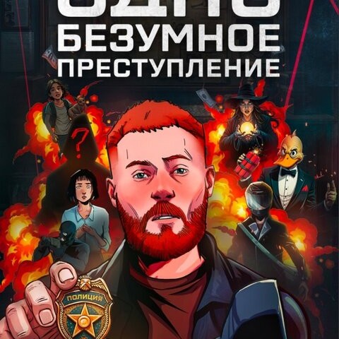Одно безумное преступление