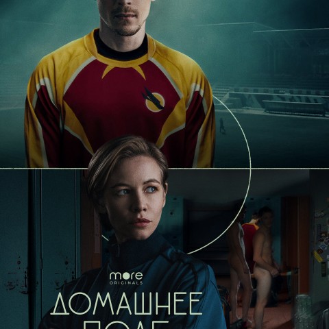Домашнее поле