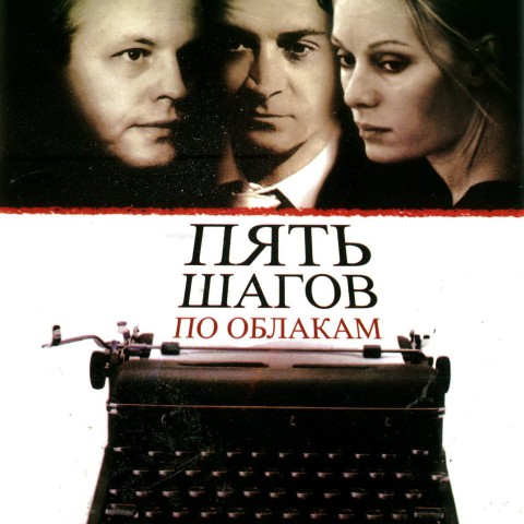 Пять шагов по облакам