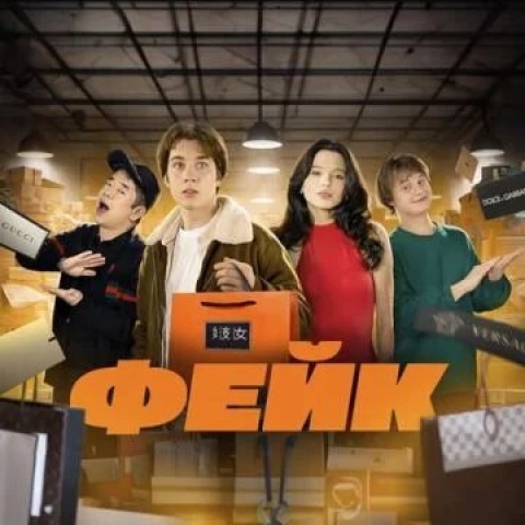 ФЕЙК