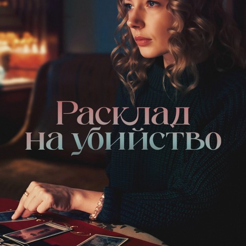 Расклад на убийство