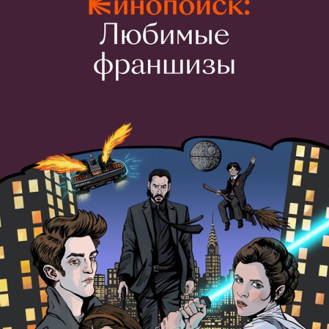 Кинопоиск: Любимые франшизы