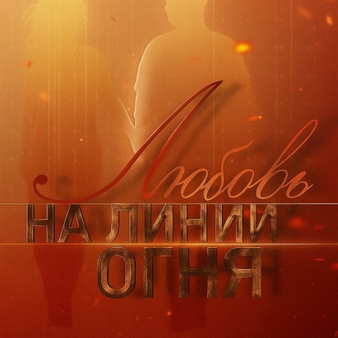 Любовь на линии огня
