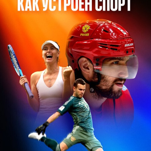 Кинопоиск: Как устроен спорт