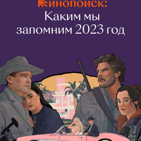 Кинопоиск: Каким мы запомним 2023 год