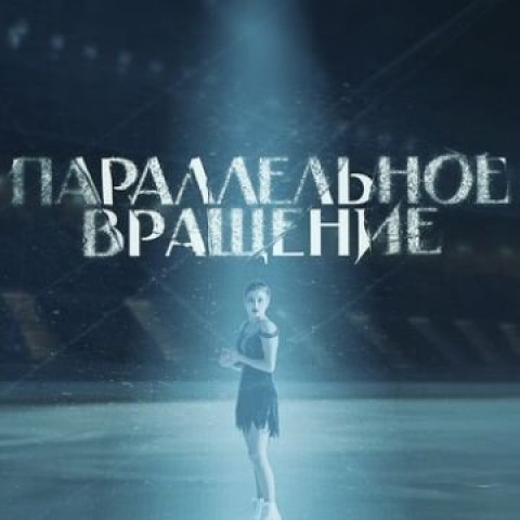 Параллельное вращение