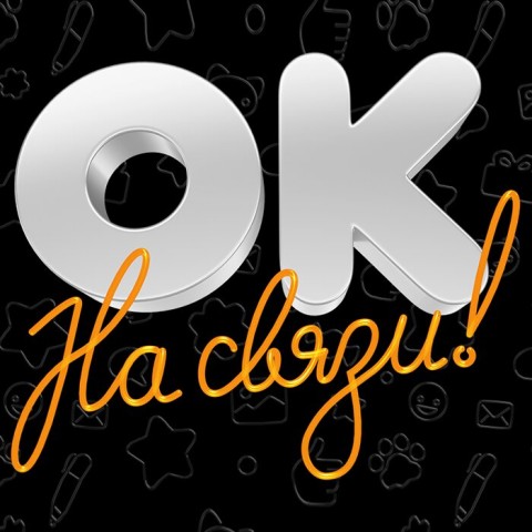 ОК на связи!