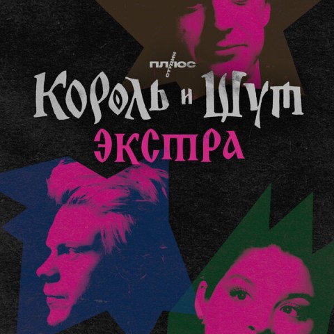 Король и Шут: Экстра