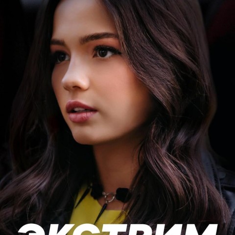 Экстрим