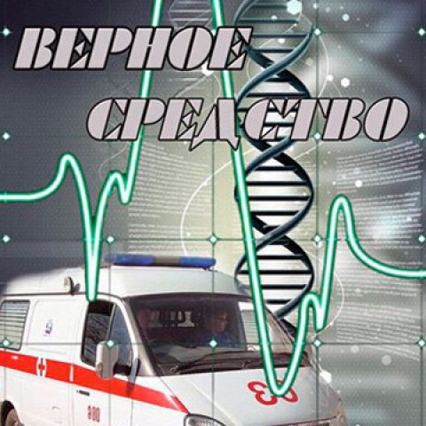 Верное средство