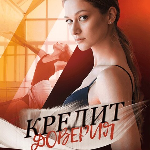 Кредит доверия