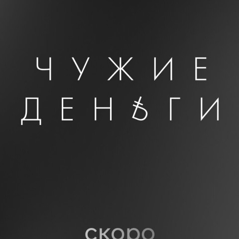 Чужие деньги
