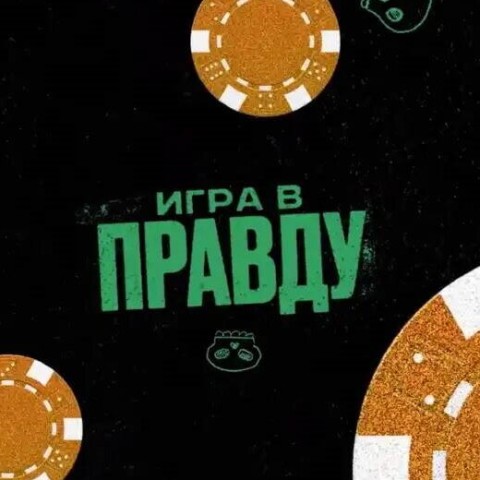 ИГРА В ПРАВДУ