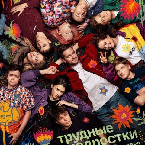 Трудные подростки