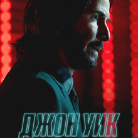 Джон Уик: Экстра