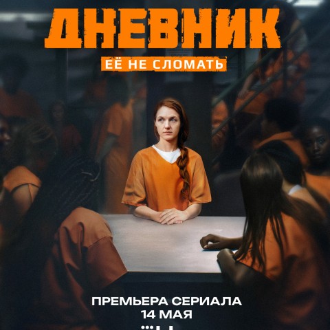 Тюремный дневник