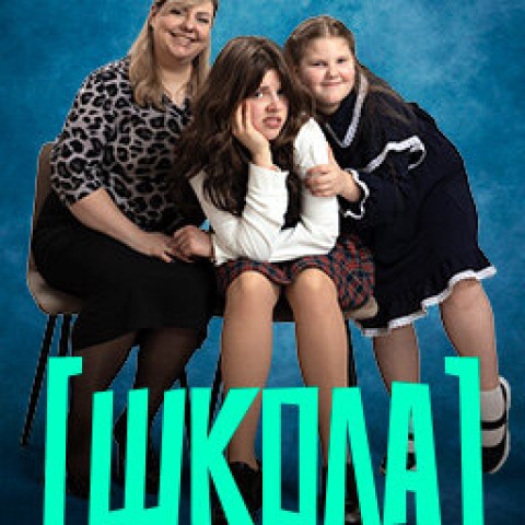 Школа
