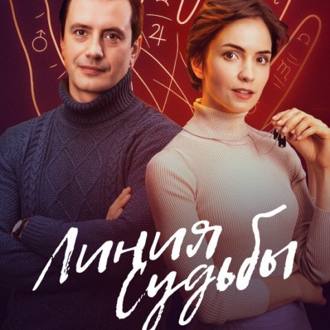 Линия судьбы