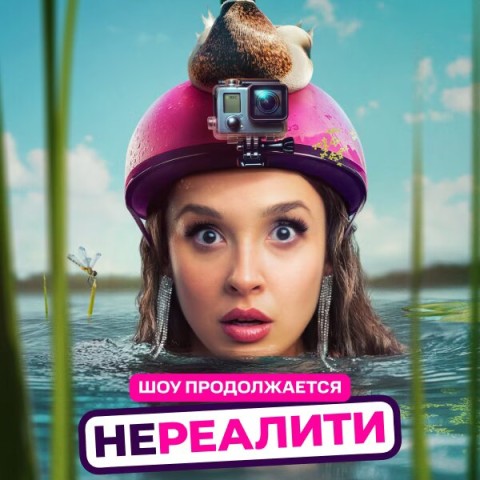Нереалити