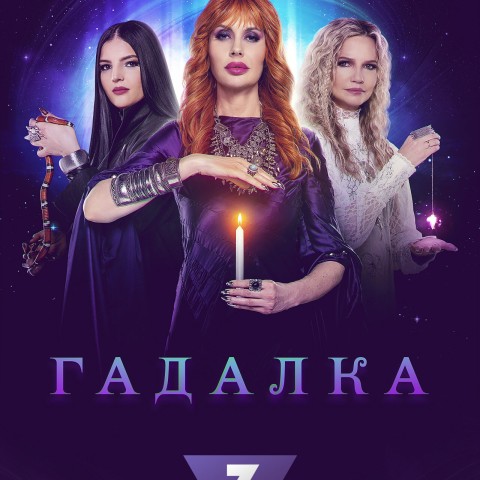 Гадалка