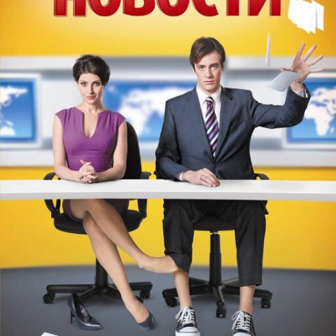 Новости