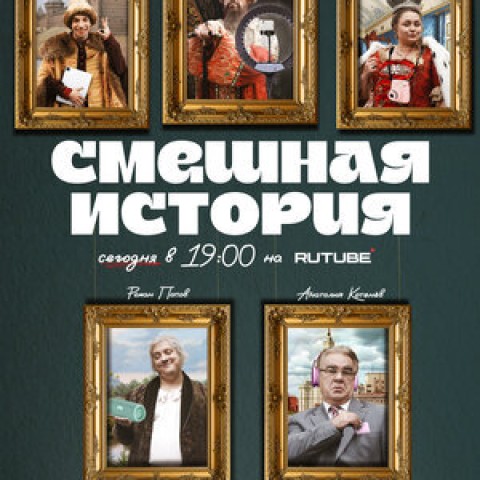 Смешная история