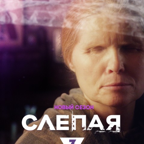 Слепая