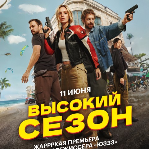 Высокий сезон