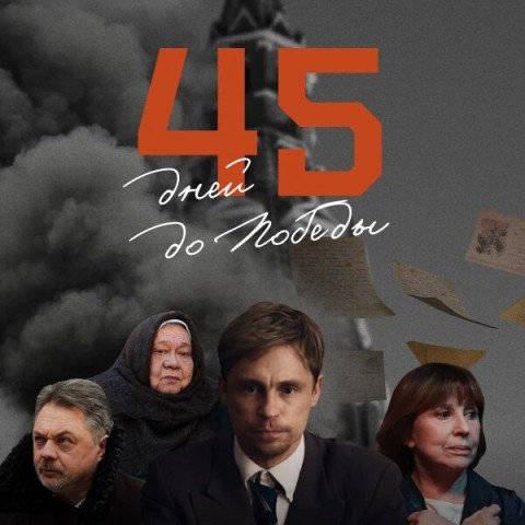 45 дней до Победы
