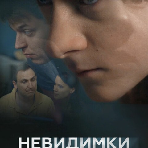Невидимки