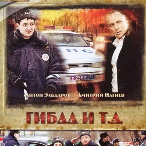 ГIБДД i т.д