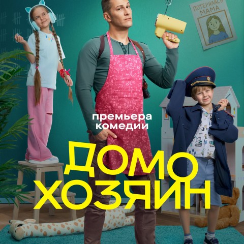 Домохозяин