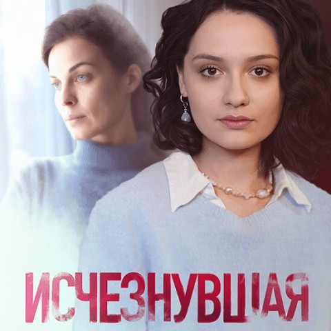 Исчезнувшая