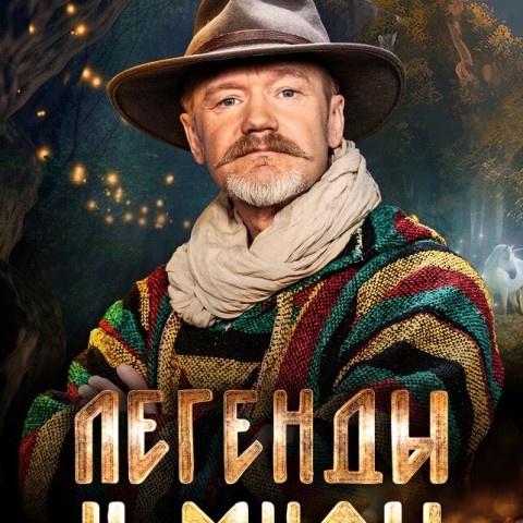 Легенды и мифы