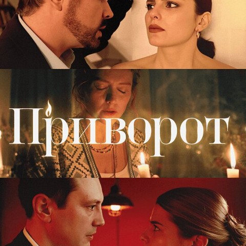Приворот