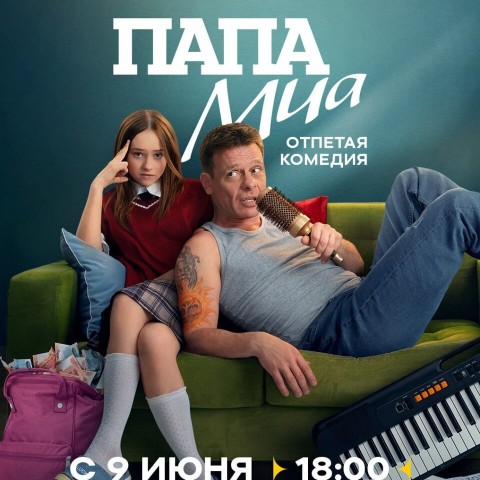 Папа Миа