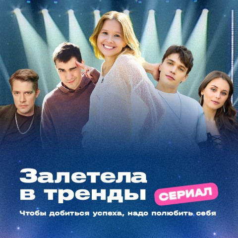 Залетела в тренды