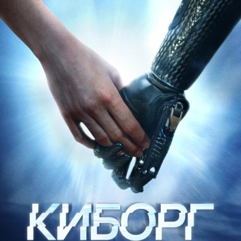 Киборг