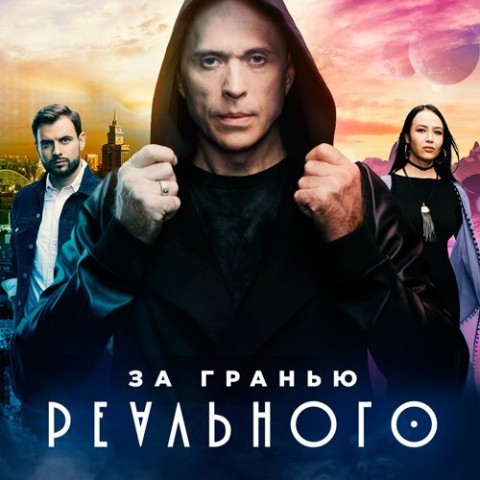 За гранью реального