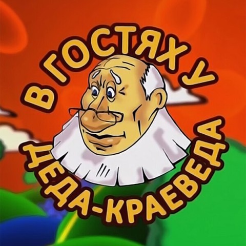 В гостях у деда-краеведа